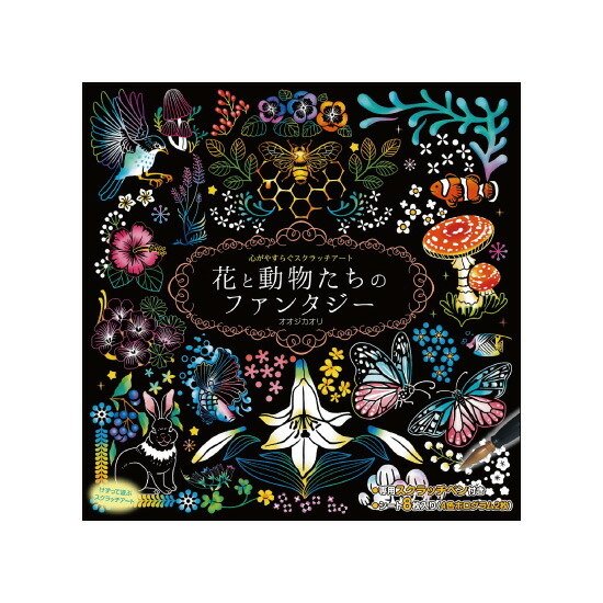 スクラッチアートのおすすめ人気ランキング【2025年12月】 | マイベスト
