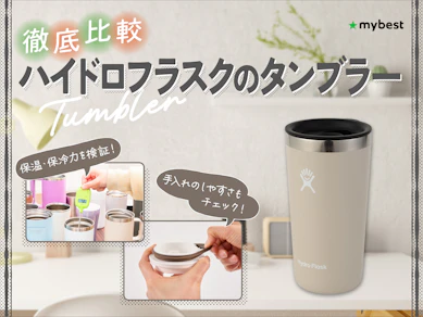 【徹底比較】ハイドロフラスクのタンブラーのおすすめ人気ランキング【2026年3月】