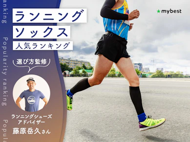 ランニングソックスのおすすめ人気ランキング【専門家監修|2026年9月】