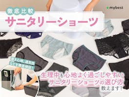【徹底比較】サニタリーショーツのおすすめ人気ランキング【2026年4月】