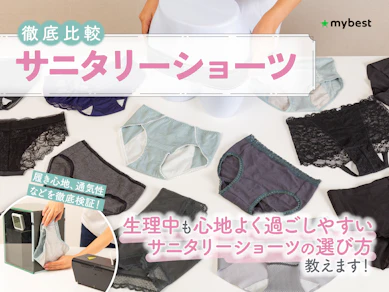 【徹底比較】サニタリーショーツのおすすめ人気ランキング【2025年】