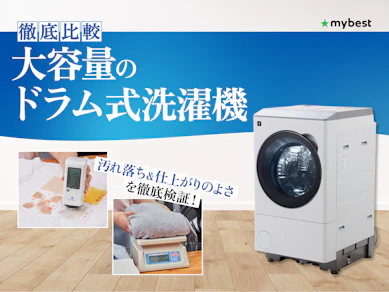 【徹底比較】大容量のドラム式洗濯機のおすすめ人気ランキング【2026年4月】