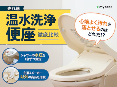 【徹底比較】温水洗浄便座のおすすめ人気ランキング【パナソニック・TOTOのウォシュレットも紹介|2025年】
