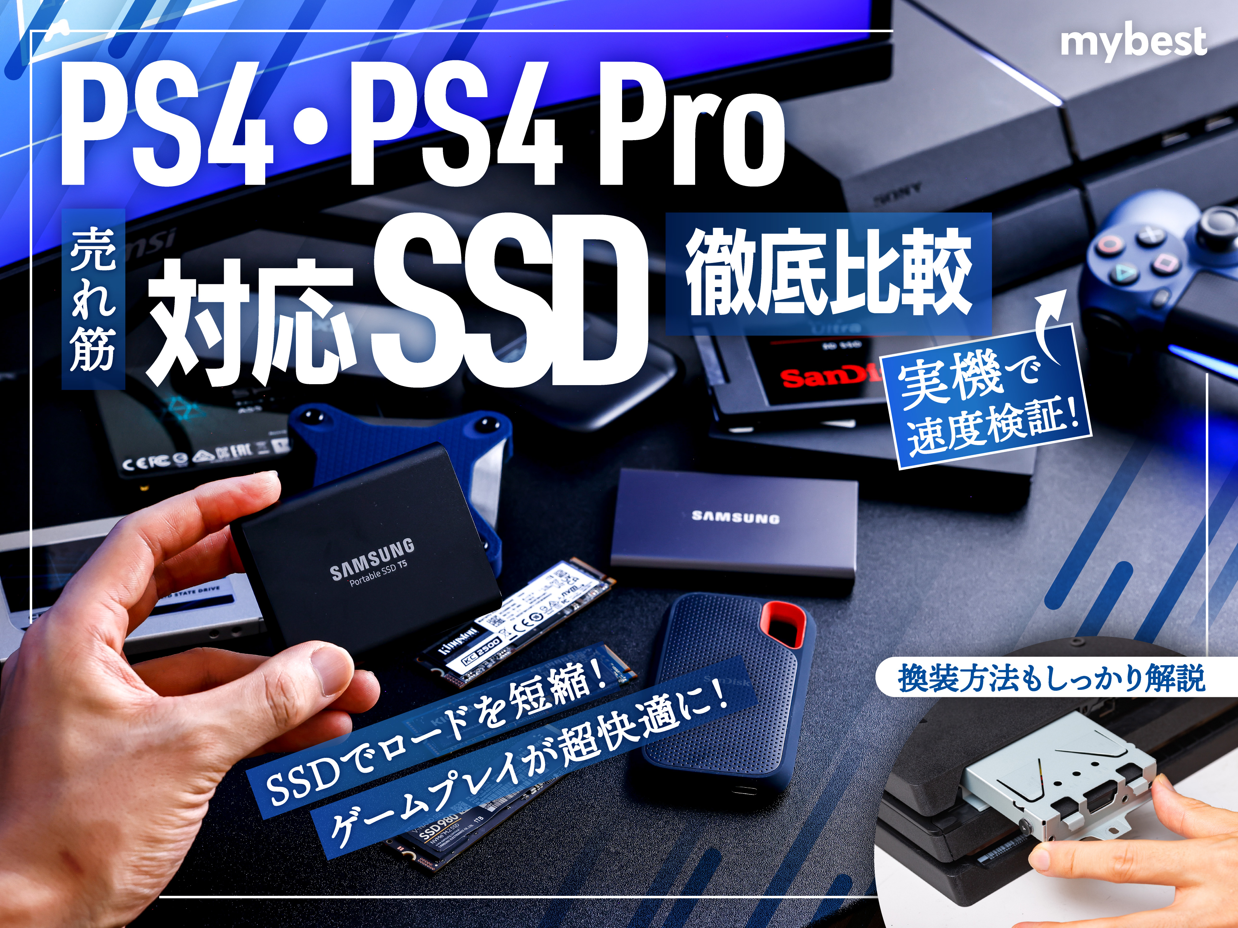 徹底比較】PS4・PS4 Pro対応SSDのおすすめ人気ランキング13選【2024年】 | マイベスト