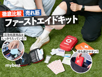 【徹底比較】ファーストエイドキットのおすすめ人気ランキング