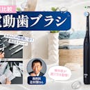 【徹底比較】電動歯ブラシのおすすめ人気ランキング【歯科医が選び方を解説!2026年7月】