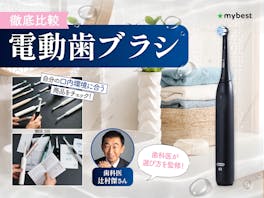 【徹底比較】電動歯ブラシのおすすめ人気ランキング【歯科医が選び方を解説!2026年9月】