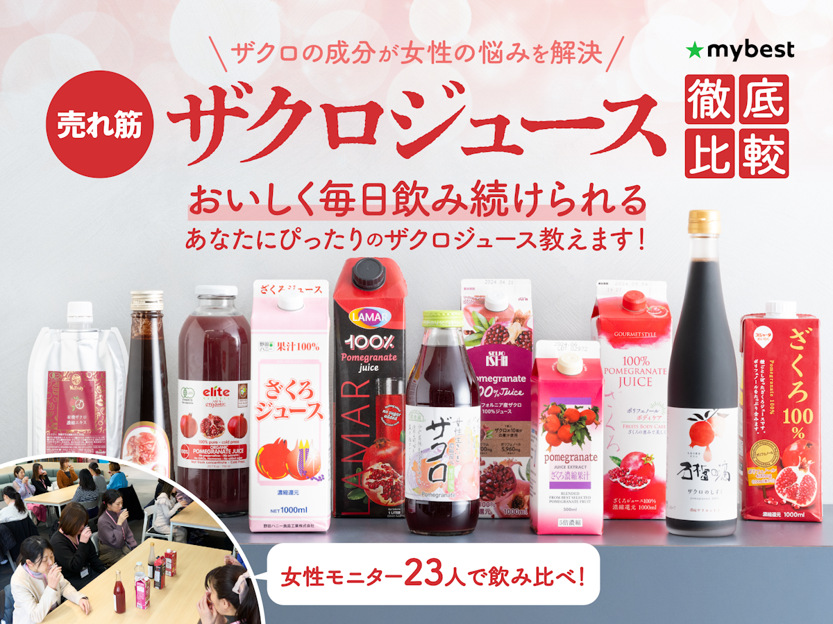 徹底比較】ザクロジュースのおすすめ人気ランキング【果汁100 徹底比較】ザクロジュースのおすすめ人気ランキング【果汁100