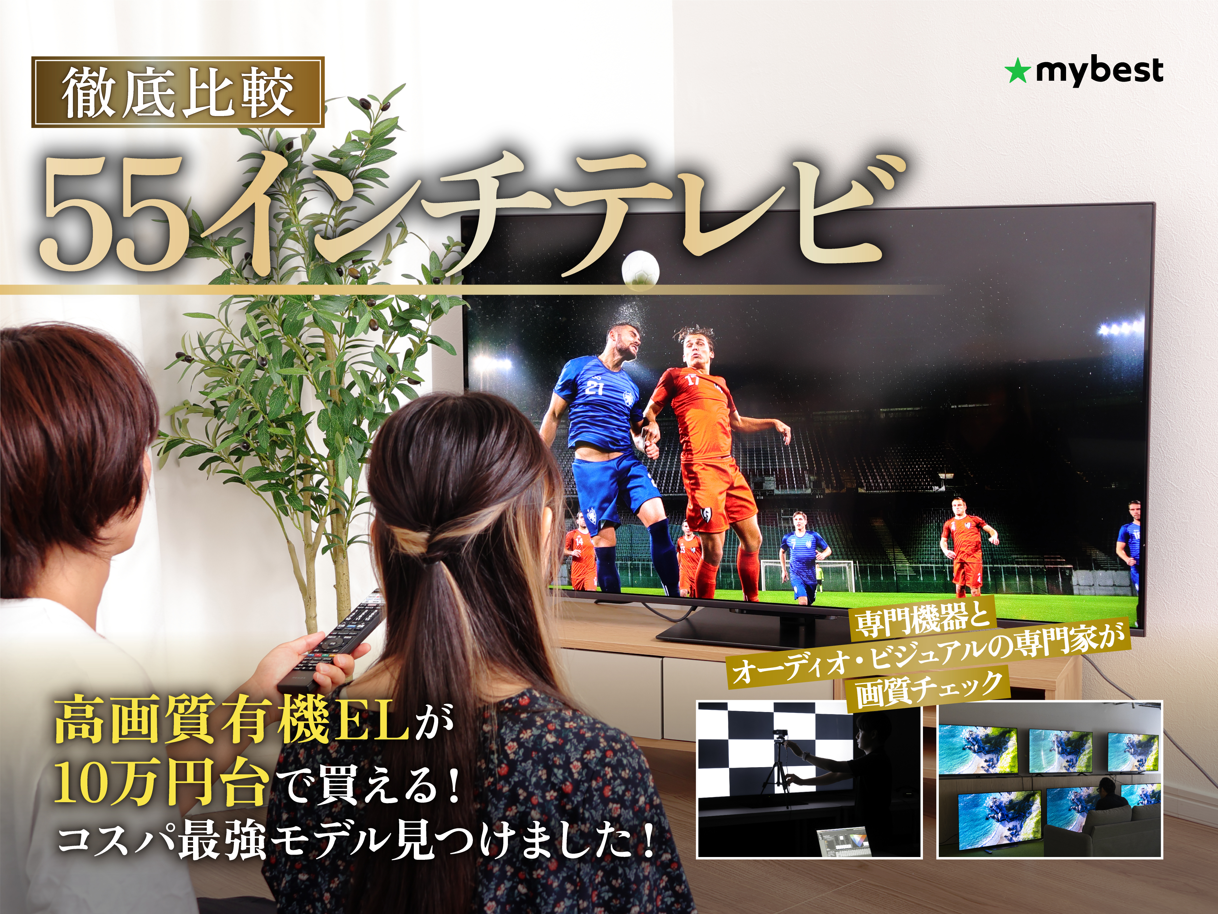 徹底比較】55インチテレビのおすすめ人気ランキング【2026年4月