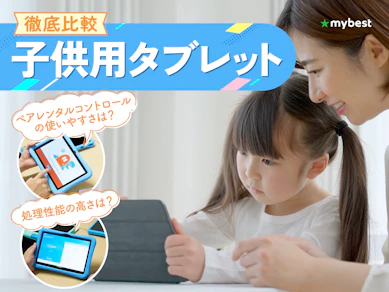 【徹底比較】子供用タブレットのおすすめ人気ランキング【小学生から2,3歳の未就学児まで!2026年7月】