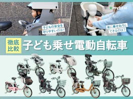 【徹底比較】子ども乗せ電動自転車のおすすめ人気ランキング【2026年7月】