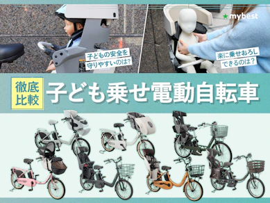 【徹底比較】子ども乗せ電動自転車のおすすめ人気ランキング【2026年7月】