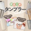 【徹底比較】タンブラーのおすすめ人気ランキング【保温・保冷力最強は?2026年9月】