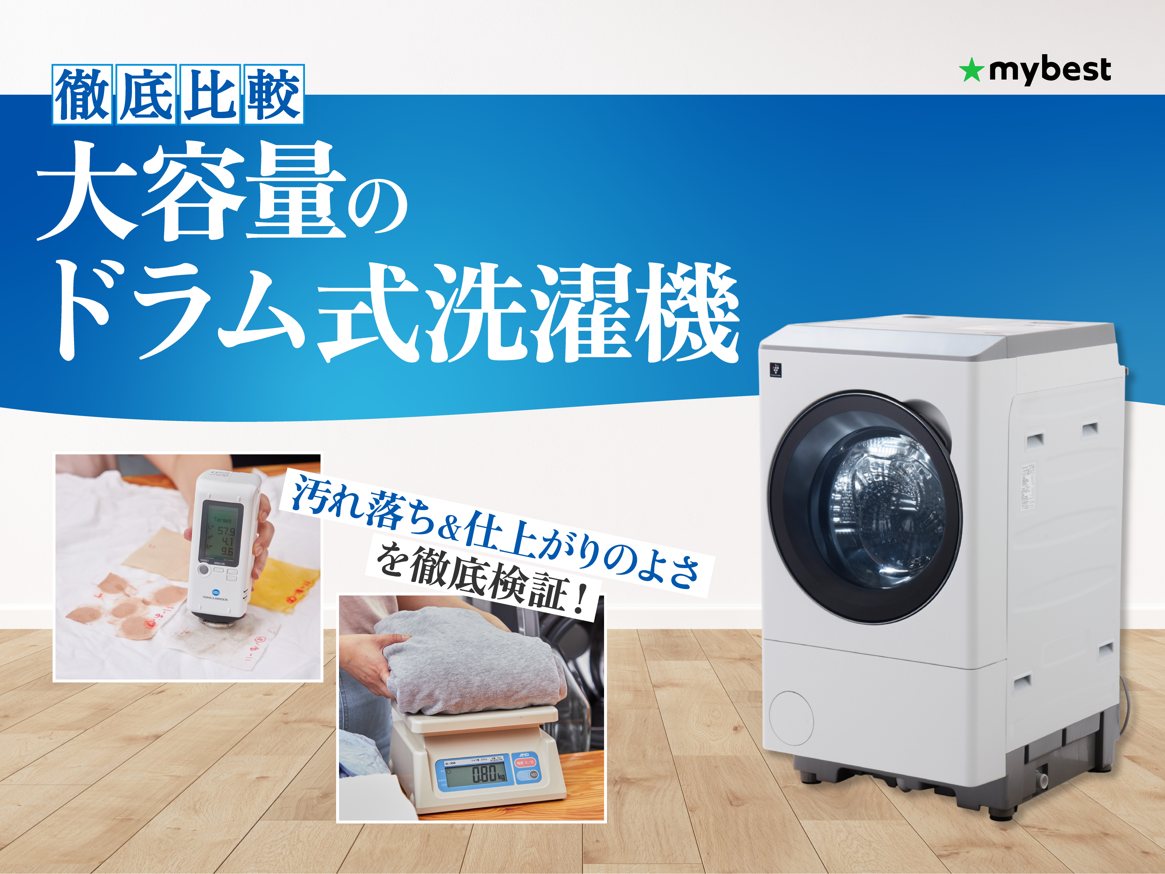徹底比較】大容量のドラム式洗濯機のおすすめ人気ランキング【2026年4 