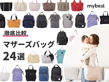 21年 2wayのマザーズバッグのおすすめ人気ランキング4選 徹底比較 Mybest