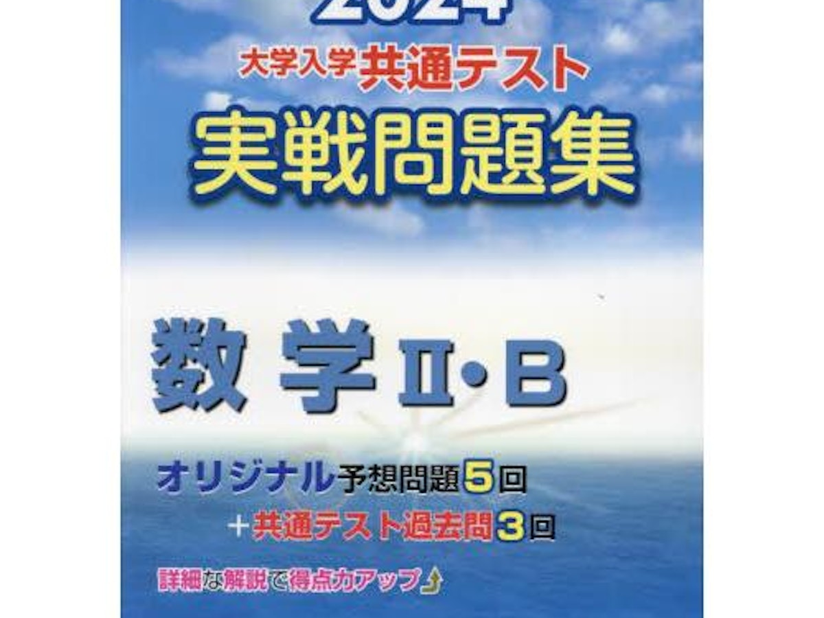 共通テスト用数学参考書&問題集のおすすめ人気ランキング【2025 共通テスト用数学参考書&問題集のおすすめ人気ランキング【2025