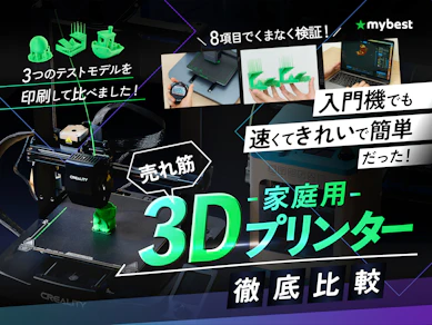 【徹底比較】家庭用3Dプリンターのおすすめ人気ランキング【2025年】