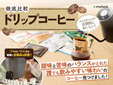 【徹底比較】ドリップコーヒーのおすすめ人気ランキング【2025年11月】