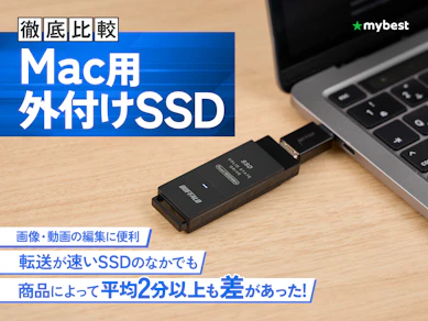【徹底比較】Mac用外付けSSDのおすすめ人気ランキング【2026年6月】
