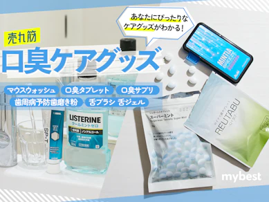 【徹底比較】口臭ケアグッズのおすすめ人気ランキング【2025年11月】