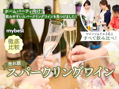 【徹底比較】スパークリングワインのおすすめ人気ランキング【ソムリエ監修!2025年】