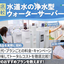 浄水型ウォーターサーバー(水道水サーバー)のおすすめ人気ランキング【給水型も!2026年7月】