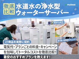 浄水型ウォーターサーバー(水道水サーバー)のおすすめ人気ランキング【給水型も!2026年7月】
