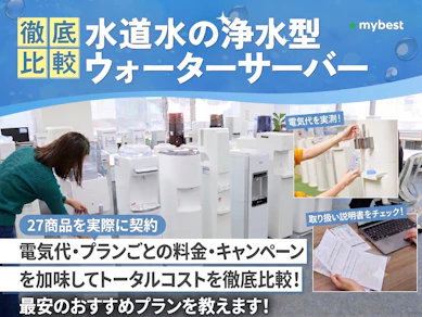 浄水型ウォーターサーバー(水道水サーバー)のおすすめ人気ランキング【給水型も!2026年7月】