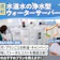 浄水型ウォーターサーバー(水道水サーバー)のおすすめ人気ランキング【給水型も!2026年7月】