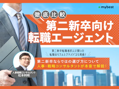 【徹底比較】第二新卒向け転職エージェントのおすすめ人気ランキング【2026年3月】
