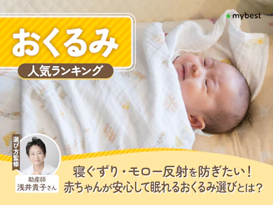 おくるみのおすすめ人気ランキング【2026年7月】