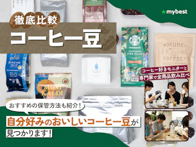 【徹底比較】コーヒー豆のおすすめ人気ランキング【おいしいのは?2026年1月】