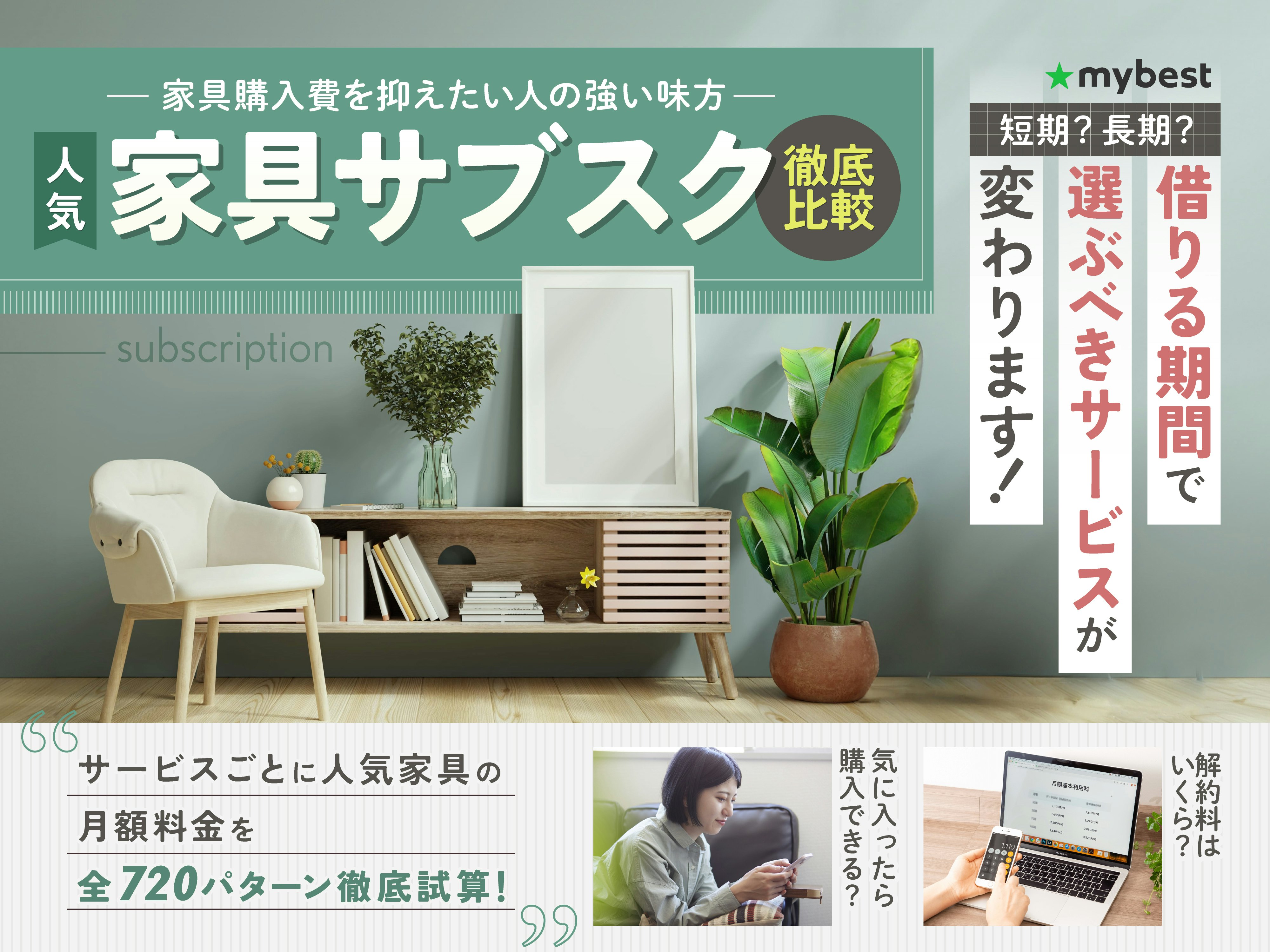 【徹底比較】家具サブスクのおすすめ人気ランキング