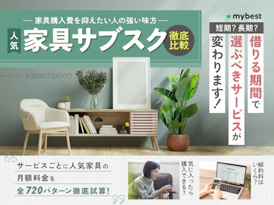 【徹底比較】家具サブスクのおすすめ人気ランキング【2025年】