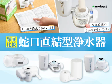 【徹底比較】蛇口直結型浄水器のおすすめ人気ランキング【安い商品も!2026年3月】