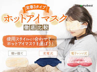 【徹底比較】ホットアイマスクのおすすめ人気ランキング【2025年11月】
