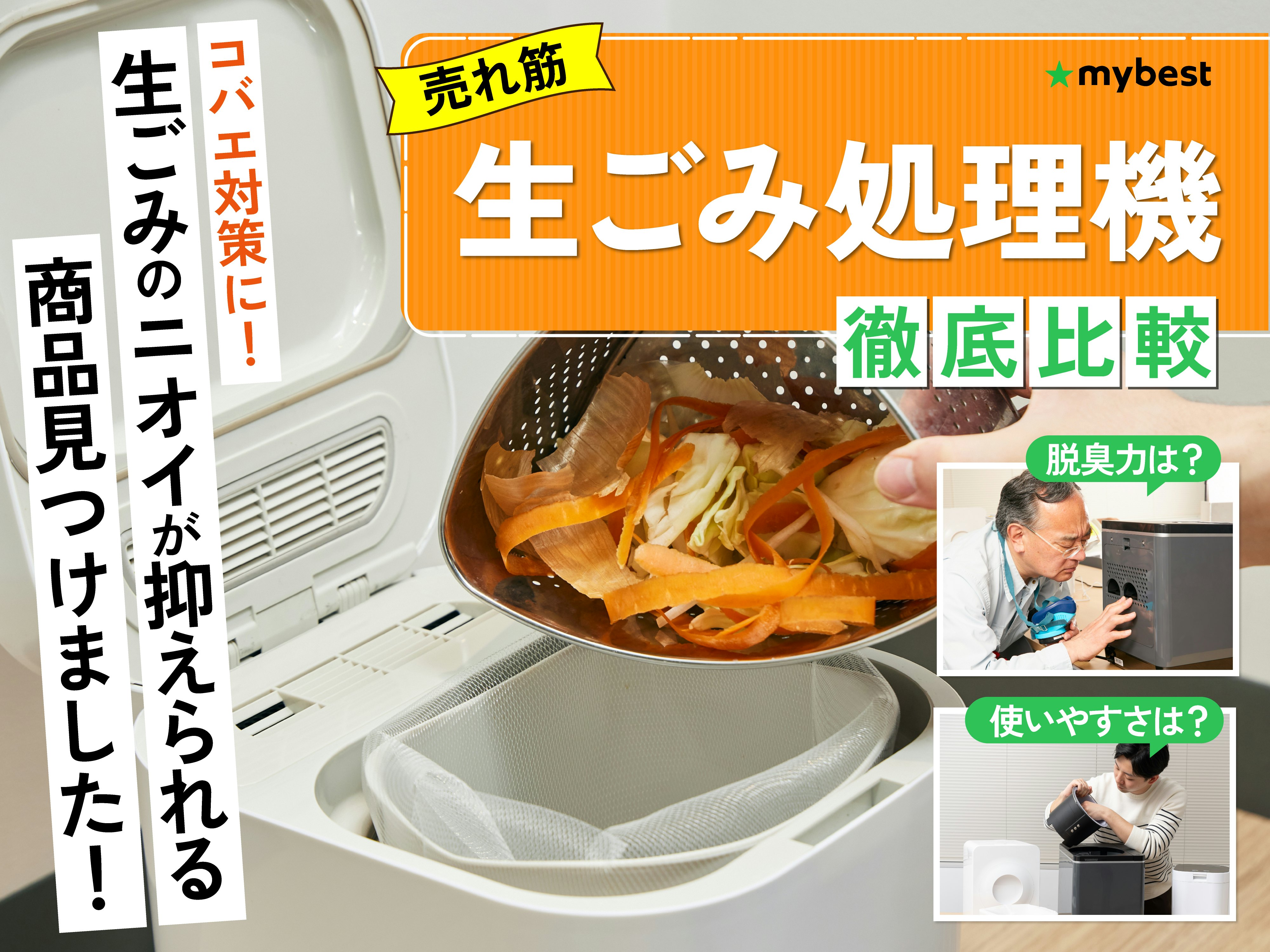 【徹底比較】生ごみ処理機のおすすめ人気ランキング