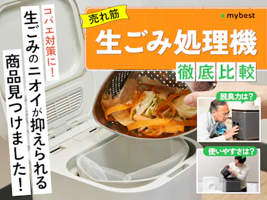 【徹底比較】生ごみ処理機のおすすめ人気ランキング【2025年11月】