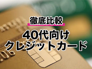 【徹底比較】40代向けクレジットカードのおすすめ人気ランキング【最強の2枚は?2026年8月】