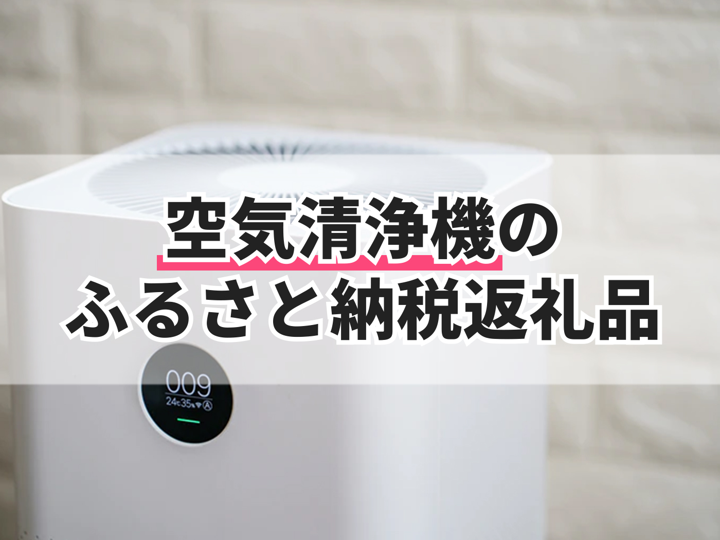 空気清浄機のふるさと納税返礼品のおすすめ人気ランキング【2026年8月