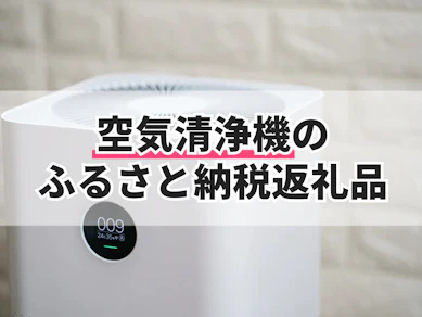 空気清浄機のふるさと納税返礼品のおすすめ人気ランキング【2026年9月】