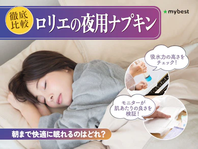 【徹底比較】ロリエの夜用ナプキンのおすすめ人気ランキング【2026年3月】