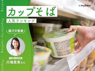 カップそばのおすすめ人気ランキング【専門家監修!2026年10月】
