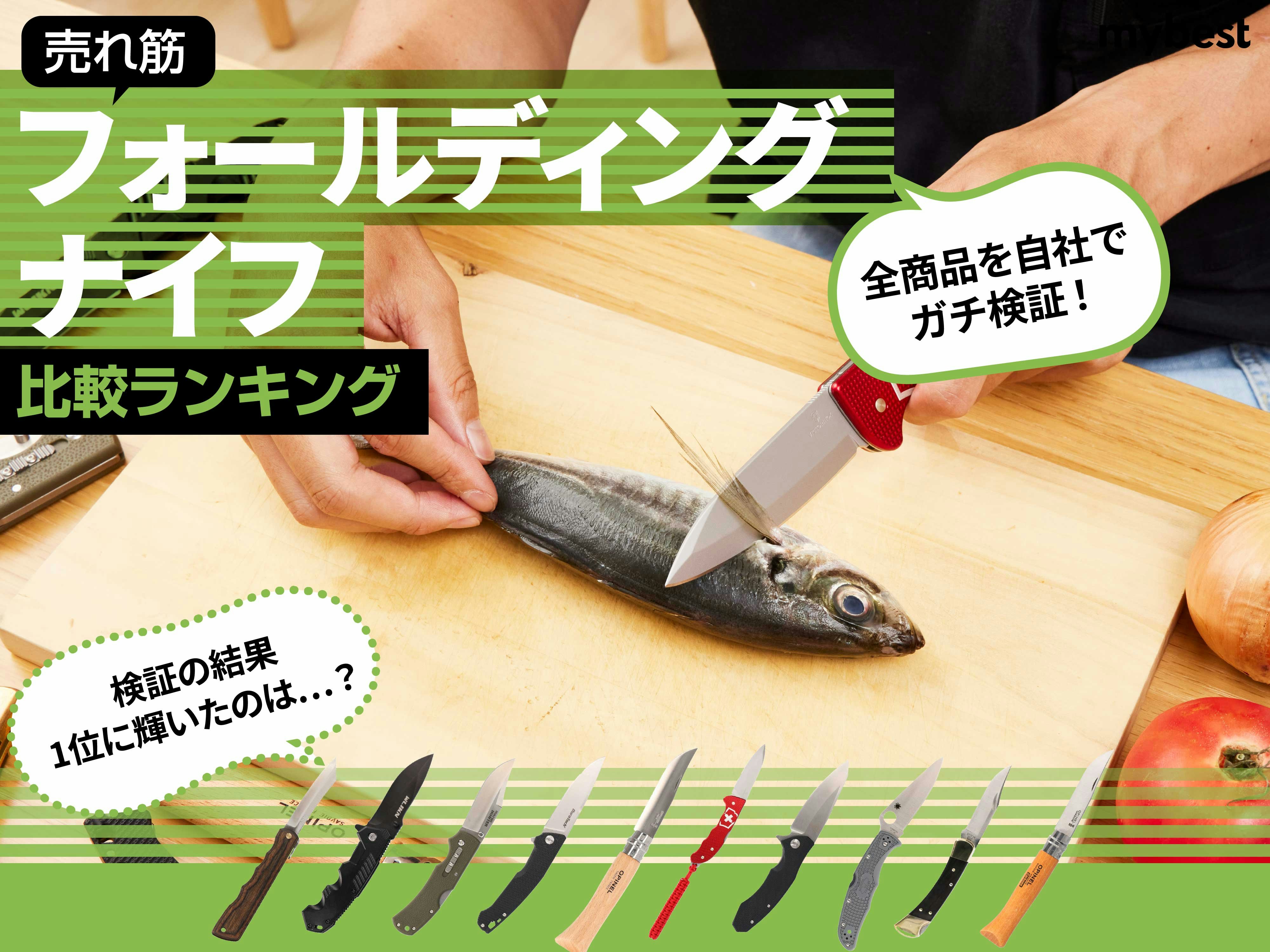 【徹底比較】フォールディングナイフのおすすめ人気ランキング