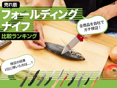 フォールディングナイフのおすすめ人気ランキング10選【徹底比較】