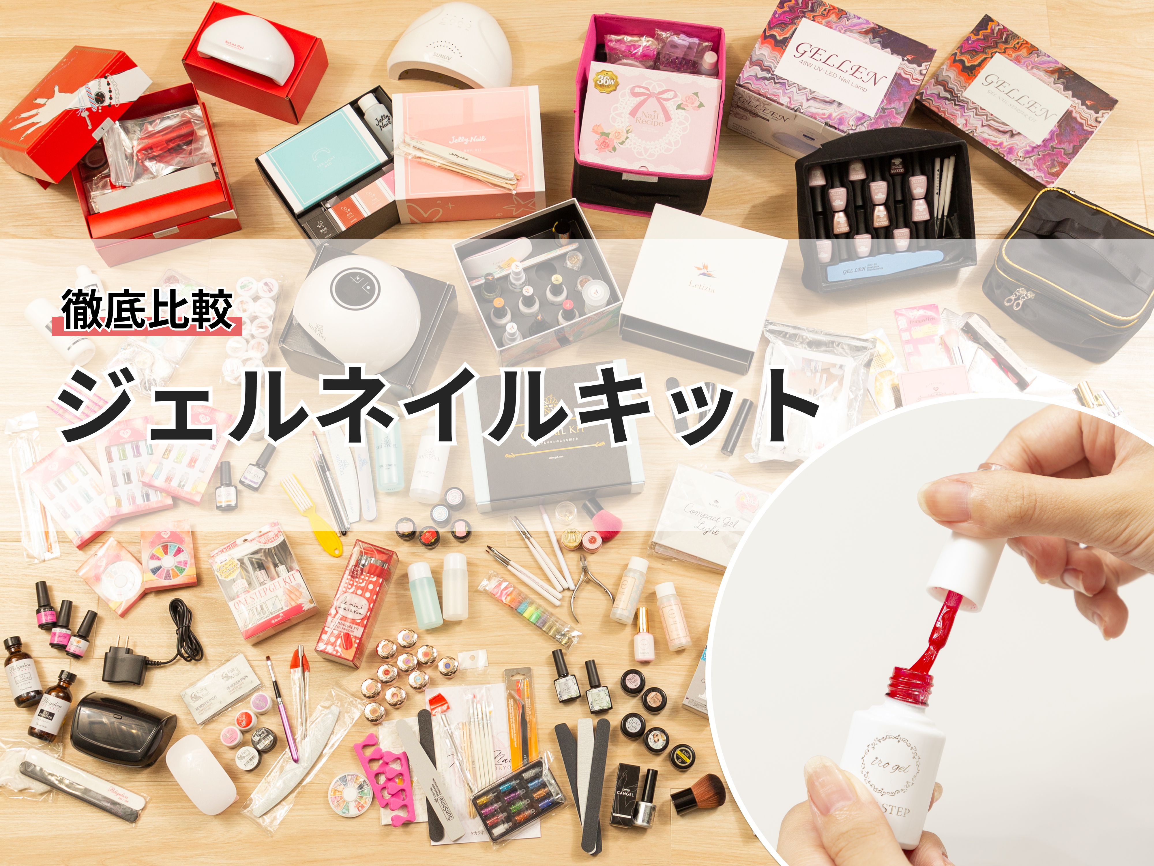 【2022年1月】ジェルネイルキットのおすすめ人気ランキング27選【徹底比較】のアイキャッチ画像