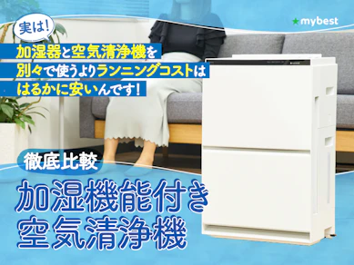 【徹底比較】加湿機能付き空気清浄機のおすすめ人気ランキング【お手入れが楽なのは?2025年10月】