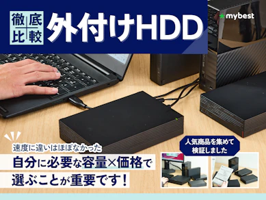 【徹底比較】外付けHDDのおすすめ人気ランキング【写真データの長期保存にも!2025年12月】