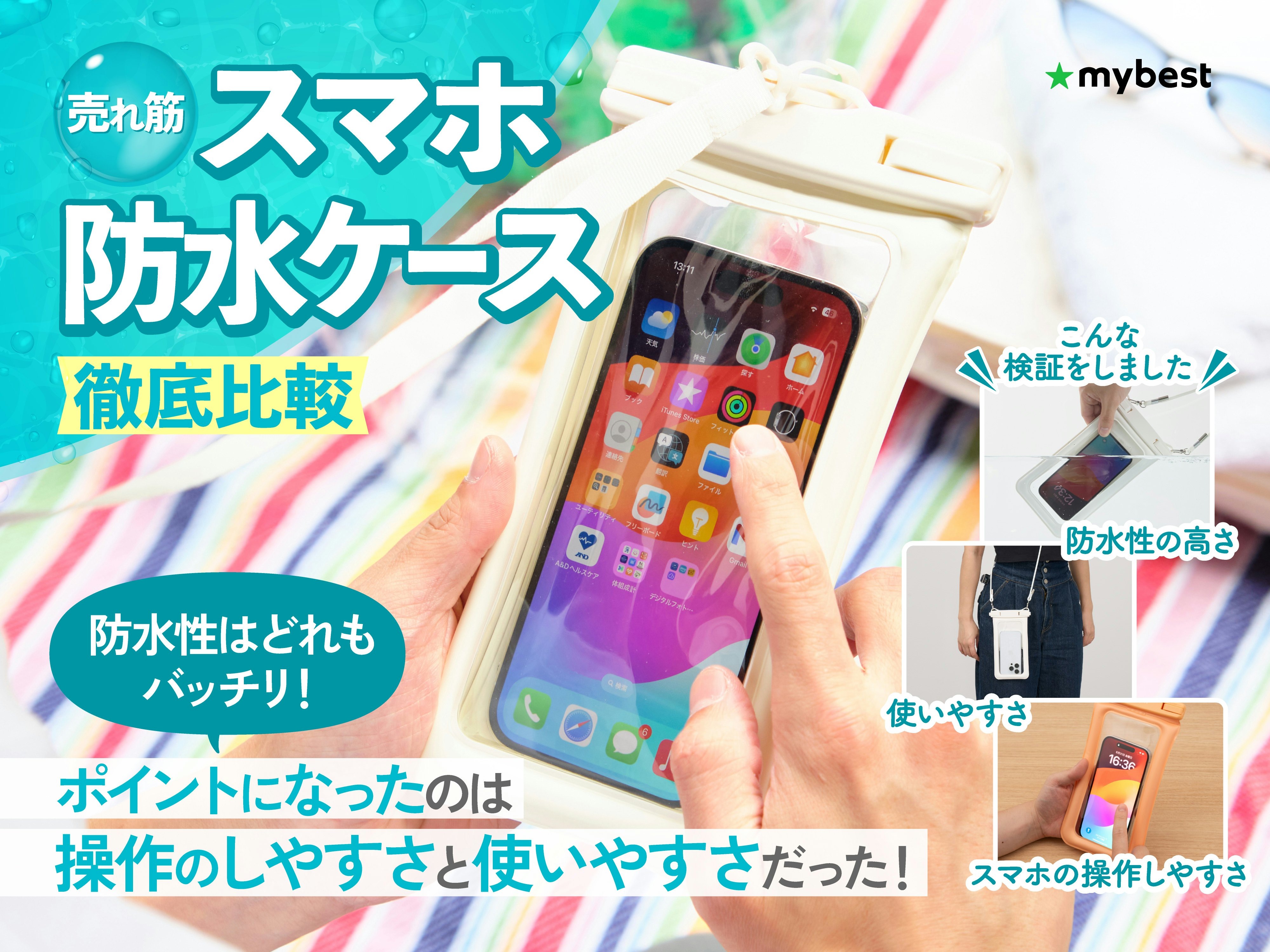 【徹底比較】スマホ防水ケースのおすすめ人気ランキング