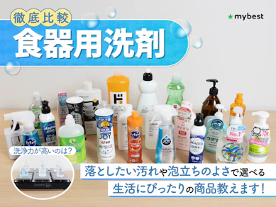 【徹底比較】食器用洗剤のおすすめ人気ランキング【油汚れがしっかり落ちるものは?2025年12月】